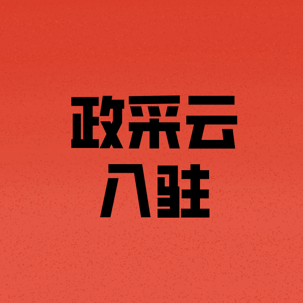 新邵政采云注册