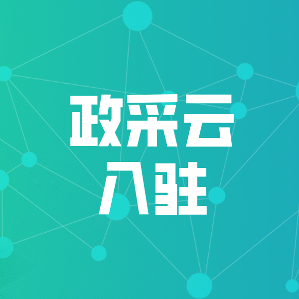 新邵政采云入驻